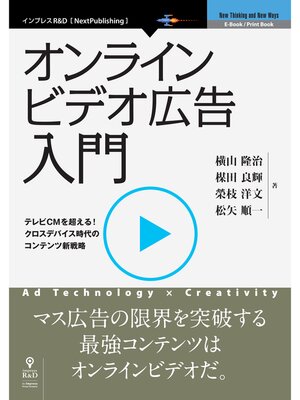 cover image of オンラインビデオ広告入門